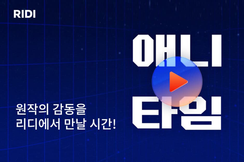리디, 추석맞이 ‘애니 타임’ 기획전 진행